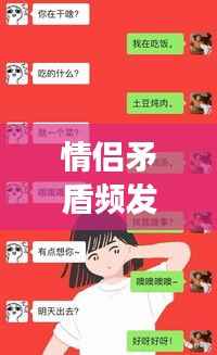 情侣矛盾频发,理解与沟通化解纷争之道