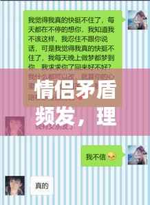 情侣矛盾频发,理解与沟通化解纷争之道