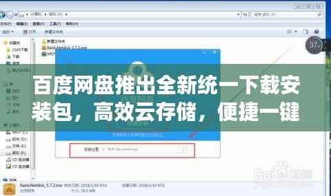 百度网盘推出全新统一下载安装包,高效云存储,便捷一键管理解决方案
