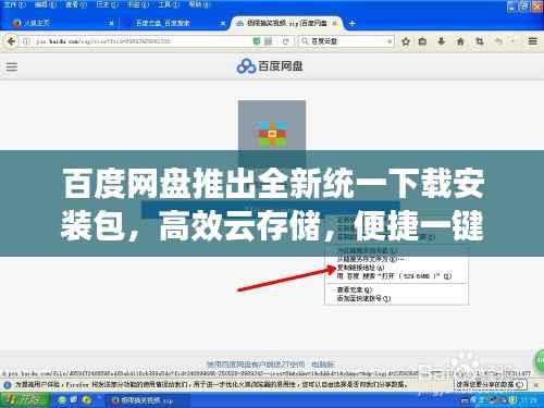 百度网盘推出全新统一下载安装包,高效云存储,便捷一键管理解决方案