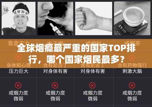 全球烟瘾最严重的国家TOP排行,哪个国家烟民最多?