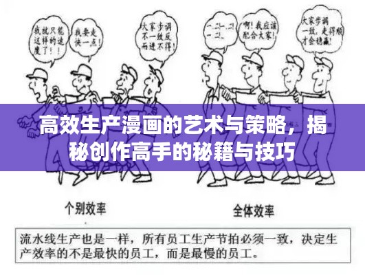 高效生产漫画的艺术与策略,揭秘创作高手的秘籍与技巧