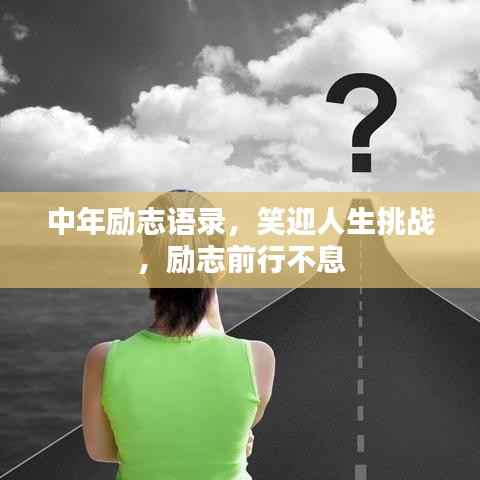 中年励志语录,笑迎人生挑战,励志前行不息