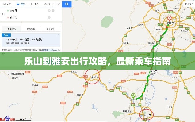 乐山到雅安出行攻略,最新乘车指南