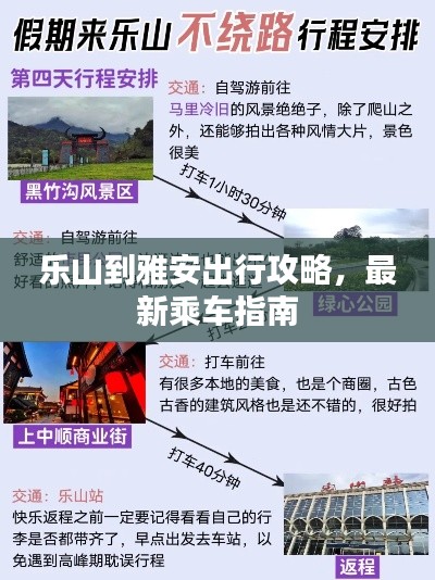 乐山到雅安出行攻略,最新乘车指南