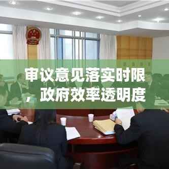 审议意见落实时限,政府效率透明度提升的关键所在