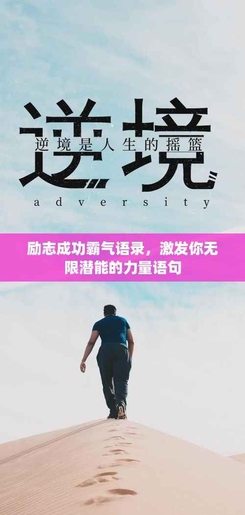 励志成功霸气语录,激发你无限潜能的力量语句
