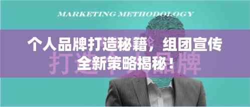 个人品牌打造秘籍,组团宣传全新策略揭秘!