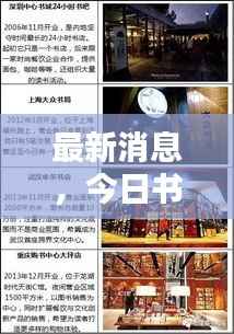 最新消息,今日书店开业情况及全面解析