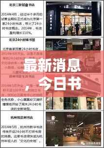 最新消息,今日书店开业情况及全面解析