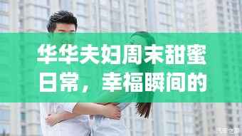华华夫妇周末甜蜜日常,幸福瞬间的温馨记录