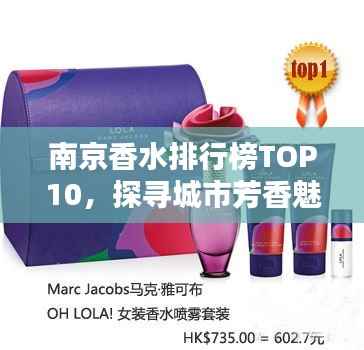 南京香水排行榜TOP10,探寻城市芳香魅力