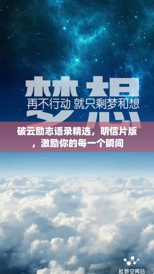 破云励志语录精选，明信片版，激励你的每一个瞬间
