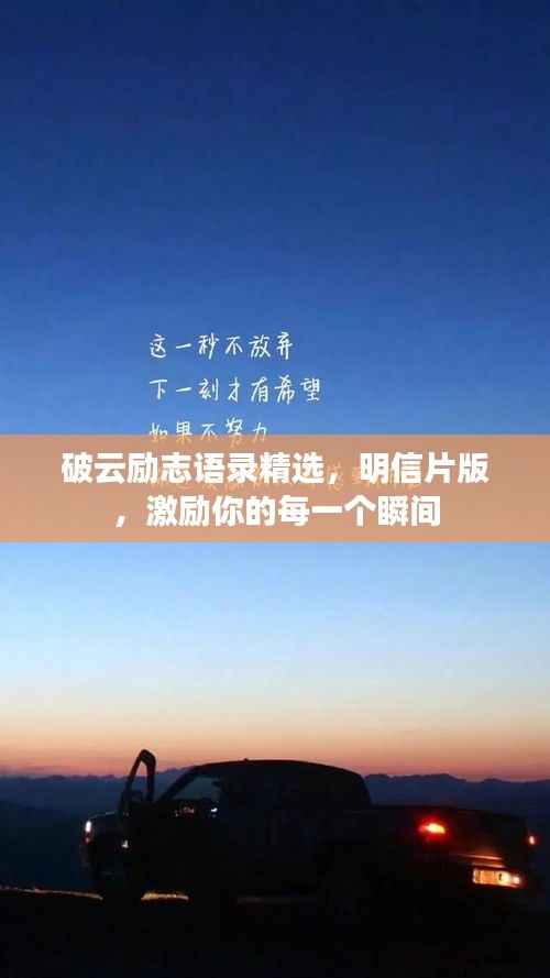 破云励志语录精选,明信片版,激励你的每一个瞬间