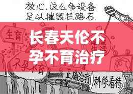 长春天伦不孕不育治疗,独家优势揭秘!