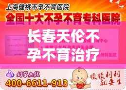 长春天伦不孕不育治疗,独家优势揭秘!
