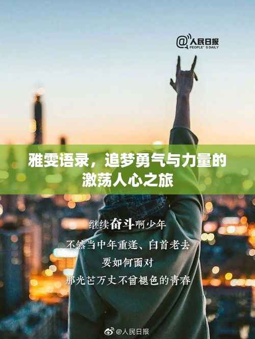雅雯语录,追梦勇气与力量的激荡人心之旅