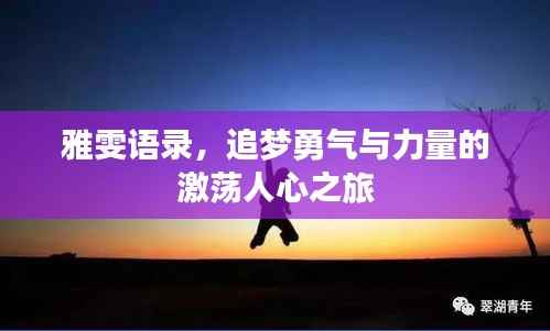 雅雯语录,追梦勇气与力量的激荡人心之旅