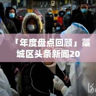 「年度盘点回顾」藁城区头条新闻2021年精彩瞬间
