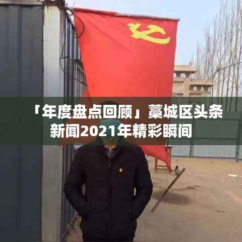 「年度盘点回顾」藁城区头条新闻2021年精彩瞬间