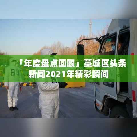 「年度盘点回顾」藁城区头条新闻2021年精彩瞬间
