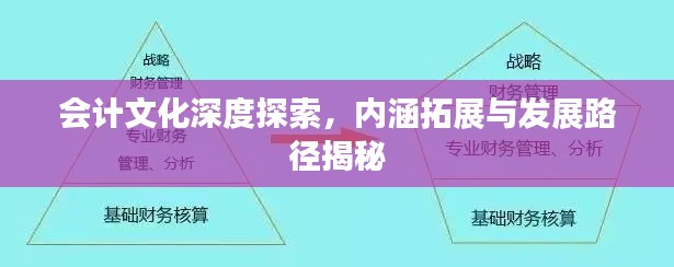 会计文化深度探索,内涵拓展与发展路径揭秘