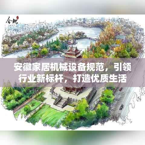 安徽家居机械设备规范,引领行业新标杆,打造优质生活