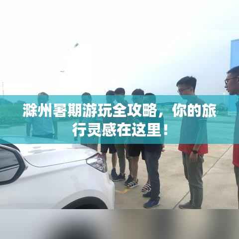 滁州暑期游玩全攻略,你的旅行灵感在这里!