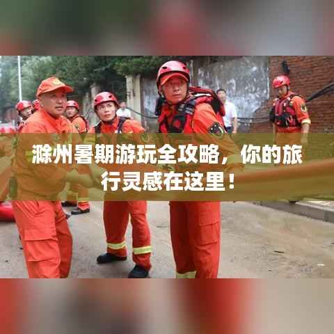 滁州暑期游玩全攻略,你的旅行灵感在这里!