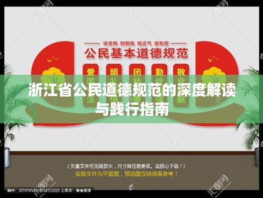 浙江省公民道德规范的深度解读与践行指南