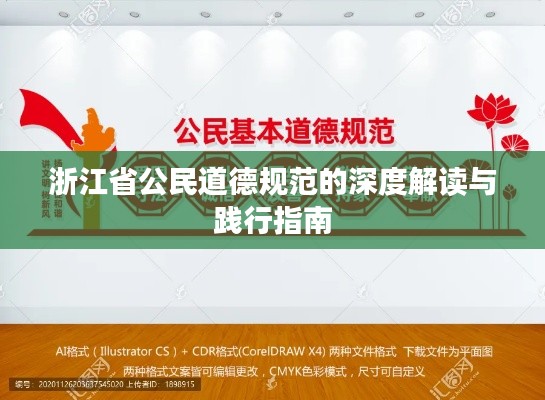 浙江省公民道德规范的深度解读与践行指南