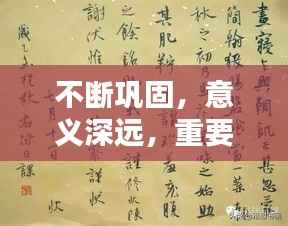 不断巩固,意义深远,重要性不言而喻