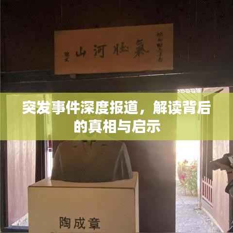 突发事件深度报道,解读背后的真相与启示