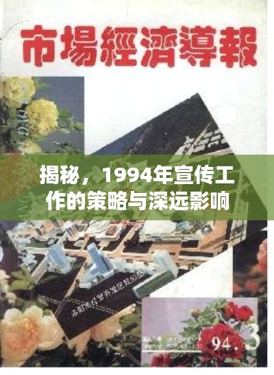 揭秘,1994年宣传工作的策略与深远影响