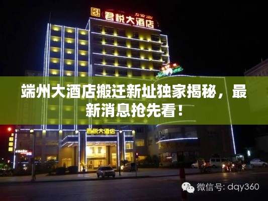 端州大酒店搬迁新址独家揭秘,最新消息抢先看!
