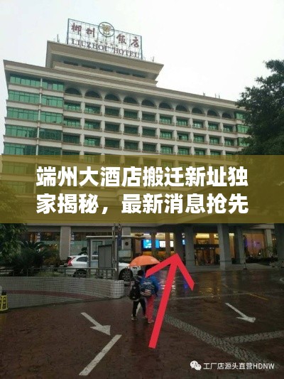 端州大酒店搬迁新址独家揭秘,最新消息抢先看!