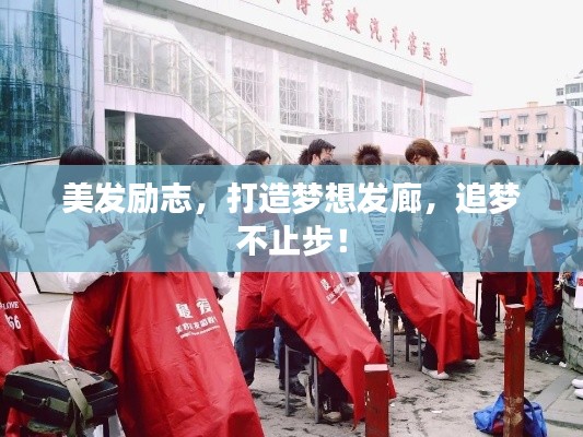 美发励志,打造梦想发廊,追梦不止步!