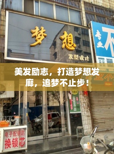 美发励志,打造梦想发廊,追梦不止步!