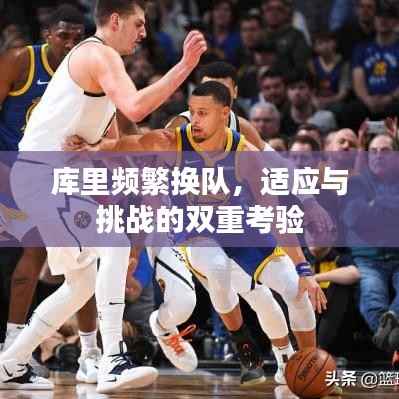 库里频繁换队,适应与挑战的双重考验