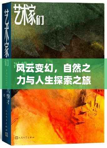 风云变幻,自然之力与人生探索之旅