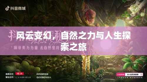 风云变幻,自然之力与人生探索之旅