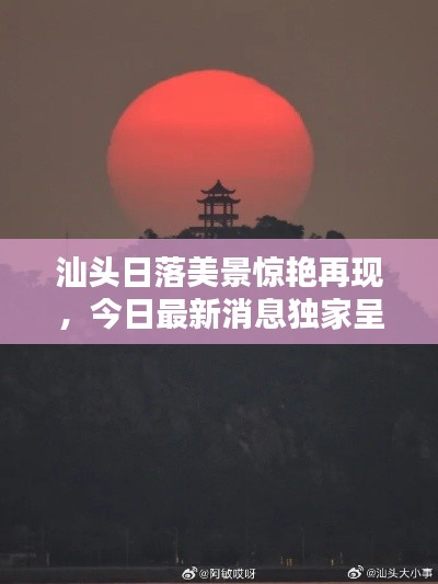汕头日落美景惊艳再现,今日最新消息独家呈现