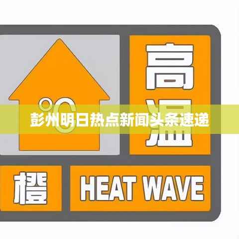 彭州明日热点新闻头条速递