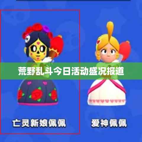 荒野乱斗今日活动盛况报道