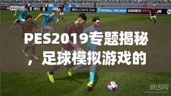 PES2019专题揭秘,足球模拟游戏的新纪元探索