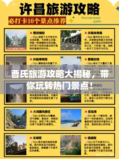 曹氏旅游攻略大揭秘,带你玩转热门景点!