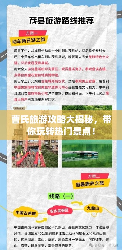 曹氏旅游攻略大揭秘,带你玩转热门景点!