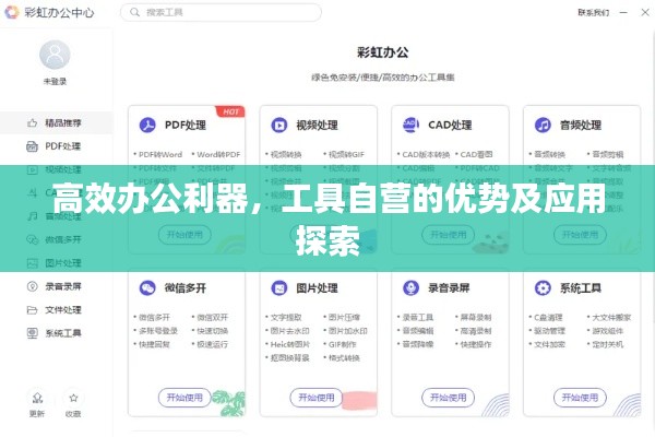 高效办公利器,工具自营的优势及应用探索