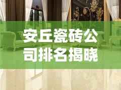安丘瓷砖公司排名揭晓,优质品牌,信誉之选!