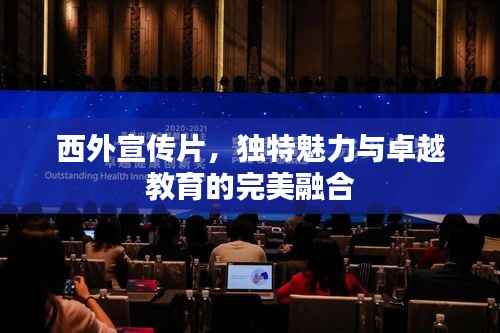 西外宣传片,独特魅力与卓越教育的完美融合